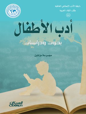 cover image of أدب الأطفال